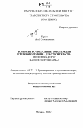 Крафт, Якоб Соломонович. Композитно-модульные конструкции земляного полотна для строительства железных дорог на полуострове Ямал: дис. кандидат технических наук: 05.23.11 - Проектирование и строительство дорог, метрополитенов, аэродромов, мостов и транспортных тоннелей. Москва. 2006. 245 с.