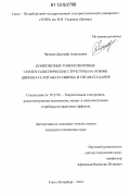 Чигирев, Дмитрий Алексеевич. Композитные тонкопленочные сегнетоэлектрические структуры на основе цирконата-титаната свинца и титаната бария: дис. кандидат технических наук: 05.27.01 - Твердотельная электроника, радиоэлектронные компоненты, микро- и нано- электроника на квантовых эффектах. Санкт-Петербург. 2012. 150 с.