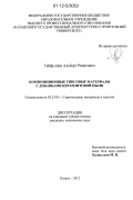 Гайфуллин, Альберт Ринатович. Композиционные гипсовые материалы с добавками керамзитовой пыли: дис. кандидат технических наук: 05.23.05 - Строительные материалы и изделия. Казань. 2012. 237 с.
