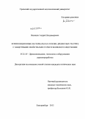 Мялицин, Андрей Владимирович. Композиционные материалы на основе древесных частиц с защитными свойствами от рентгеновского излучения: дис. кандидат технических наук: 05.21.05 - Древесиноведение, технология и оборудование деревопереработки. Екатеринбург. 2012. 150 с.