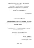 Тетерина, Анастасия Юрьевна. Композиционные материалы на основе фосфатов кальция и биополимеров для замещения дефектов костных тканей: дис. кандидат наук: 05.17.11 - Технология силикатных и тугоплавких неметаллических материалов. Москва. 2016. 139 с.