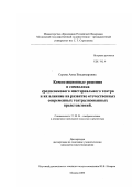 Серова, Анна Владимировна. Композиционные решения в символике средневекового мистериального театра и их влияние на развитие отечественных современных театрализованных представлений: дис. кандидат искусствоведения: 17.00.04 - Изобразительное и декоративно-прикладное искусство и архитектура. Москва. 2001. 250 с.