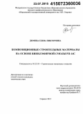 Деряева, Елена Викторовна. Композиционные строительные материалы на основе винилэфирной смолы РП-14С: дис. кандидат наук: 05.23.05 - Строительные материалы и изделия. Саранск. 2015. 234 с.