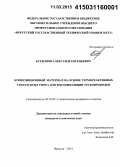 Бурдонов, Александр Евгеньевич. Композиционный материал на основе термореактивных смол и золы уноса для теплоизоляции трубопроводов: дис. кандидат наук: 05.23.05 - Строительные материалы и изделия. Иркутск. 2014. 188 с.