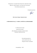Фаттахова Зилара Амирахматовна. Композиты МоО2/С: синтез, свойства, применение: дис. кандидат наук: 00.00.00 - Другие cпециальности. ФГБУН Институт химии твердого тела Уральского отделения Российской академии наук. 2025. 150 с.