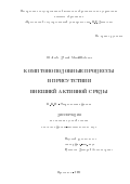 Шленев Денис Михайлович. Комптоноподобные процессы в присутствии внешней активной среды: дис. кандидат наук: 01.04.02 - Теоретическая физика. ФГБУН «Институт ядерных исследований Российской академии наук». 2021. 131 с.