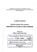 Кикилашвили, Владимир Ираклиевич. Компьютерная база данных иберийско-кавказских языков: дис. доктор филологических наук: 10.02.02 - Языки народов Российской Федерации (с указанием конкретного языка или языковой семьи). Тбилиси: Изд-во Национальной Парламентской б-ки Грузии. 2002. 306 с.