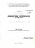 Айисси Гиасинт Анисет. Компьютерная диагностика хронических гастритов на основе алгоритмов системы классификации: дис. кандидат технических наук: 05.11.17 - Приборы, системы и изделия медицинского назначения. Санкт-Петербург. 2009. 159 с.