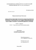 Марьяновский, Борис Моисеевич. Компьютерная морфометрия клеток крови реципиентов почечного трансплантата на стадии предоперационной подготовки и раннего послеоперационного периода: дис. кандидат медицинских наук: 14.00.27 - Хирургия. Москва. 2005. 134 с.