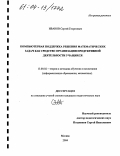 Иванов, Сергей Георгиевич. Компьютерная поддержка решения математических задач как средство организации продуктивной деятельности учащихся: дис. кандидат педагогических наук: 13.00.02 - Теория и методика обучения и воспитания (по областям и уровням образования). Москва. 2004. 153 с.