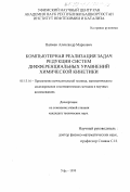 Вайман, Александр Маркович. Компьютерная реализация задач редукции систем дифференциальных уравнений химической кинетики: дис. кандидат технических наук: 05.13.16 - Применение вычислительной техники, математического моделирования и математических методов в научных исследованиях (по отраслям наук). Уфа. 1999. 176 с.