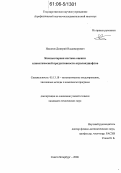 Насонов, Дмитрий Владимирович. Компьютерная система оценки климатической продуктивности агроландшафтов: дис. кандидат технических наук: 05.13.18 - Математическое моделирование, численные методы и комплексы программ. Санкт-Петербург. 2006. 152 с.