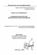 Зябиров, Хасян Шарифжанович. Компьютерная система вибродиагностики тепловозов: дис. кандидат технических наук в форме науч. докл.: 05.13.18 - Математическое моделирование, численные методы и комплексы программ. Нижний Новгород. 2000. 35 с.