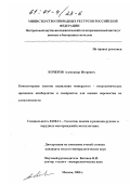 Кочеров, Александр Игоревич. Компьютерная система выявления минералого-петрохимических признаков кимберлитов и лампроитов для оценки перспектив их алмазоносности: дис. кандидат геолого-минералогических наук: 04.00.11 - Геология, поиски и разведка рудных и нерудных месторождений, металлогения. Москва. 2000. 98 с.