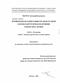 Мартос, Дмитрий Вадимович. Компьютерная томография органов грудной клетки в хирургическом лечении туберкулеза легких: дис. кандидат медицинских наук: 14.00.26 - Фтизиатрия. Москва. 2005. 151 с.