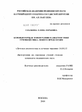 Глазкова, Елена Юрьевна. Компьютерная томография в диагностике тромбоза ушка левого предсердия: дис. кандидат экономических наук: 08.00.05 - Экономика и управление народным хозяйством: теория управления экономическими системами; макроэкономика; экономика, организация и управление предприятиями, отраслями, комплексами; управление инновациями; региональная экономика; логистика; экономика труда. Москва. 2011. 99 с.