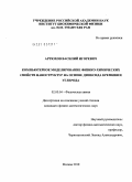 Артюхов, Василий Игоревич. Компьютерное моделирование физико-химических свойств наноструктур на основе диоксида кремния и углерода: дис. кандидат физико-математических наук: 02.00.04 - Физическая химия. Москва. 2010. 128 с.