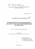 Фролкин, Олег Анатольевич. Компьютерное моделирование и анализ структуры композиционных материалов: дис. кандидат технических наук: 05.23.05 - Строительные материалы и изделия. Саранск. 2000. 193 с.