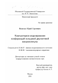 Величко, Юрий Сергеевич. Компьютерное моделирование конформаций кольцевой двухнитевой макромолекулы: дис. кандидат физико-математических наук: 01.04.07 - Физика конденсированного состояния. Москва. 2001. 97 с.