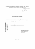 Урошлев, Леонид Андреевич. Компьютерное моделирование локальных структур биополимеров, включая взаимодействия с лигандами: дис. кандидат наук: 03.01.03 - Молекулярная биология. Москва. 2015. 102 с.