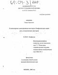 Авакянц, Геворг Сергеевич. Компьютерное моделирование некоторых биофизических задач: роль стохастических факторов: дис. кандидат биологических наук: 03.00.02 - Биофизика. Москва. 2003. 119 с.