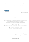 Ми Синь. Компьютерное моделирование процесса динамического деформирования акустических, упругих и упруговязкопластических сред с упрочнением: дис. кандидат наук: 00.00.00 - Другие cпециальности. «Московский физико-технический институт (национальный исследовательский университет)». 2026. 93 с.