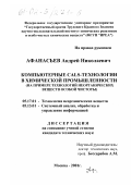 Афанасьев, Андрей Николаевич. Компьютерные CALS-технологии в химической промышленности: На примере технологий получения неорганических веществ особой чистоты: дис. кандидат технических наук: 05.17.01 - Технология неорганических веществ. Москва. 2001. 137 с.