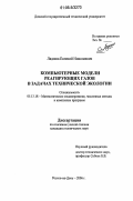 Ладоша, Евгений Николаевич. Компьютерные модели реагирующих газов в задачах технической экологии: дис. кандидат технических наук: 05.13.18 - Математическое моделирование, численные методы и комплексы программ. Ростов-на-Дону. 2006. 155 с.