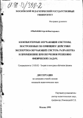 Грызлов, Сергей Викторович. Компьютерные обучающие системы, построенные по принципу действия экспертно-обучающих систем: Разработка и применение при обучении решению физ. задач: дис. кандидат педагогических наук: 13.00.02 - Теория и методика обучения и воспитания (по областям и уровням образования). Москва. 1998. 192 с.