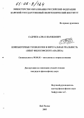 Садриев, Алмаз Шамилович. Компьютерные технологии и виртуальная реальность: Опыт философского анализа: дис. кандидат философских наук: 09.00.01 - Онтология и теория познания. Набережные Челны. 2005. 136 с.