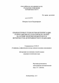 Мичурин, Антон Владимирович. Компьютерные технологии интерпретации гравитационного и магнитного полей на основе конечноэлементного и вероятностно-детерминисткого подходов: дис. кандидат технических наук: 25.00.10 - Геофизика, геофизические методы поисков полезных ископаемых. Екатеринбург. 2011. 142 с.