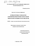Приселков, Александр Серафимович. Компьютерные технологии в формировании профессиональной творческой активности музыкантов: дис. кандидат педагогических наук: 13.00.02 - Теория и методика обучения и воспитания (по областям и уровням образования). Краснодар. 2003. 177 с.
