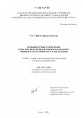 Рагулина, Марина Ивановна. Компьютерные технологии в математической деятельности педагога физико-математического направления: дис. доктор педагогических наук: 13.00.02 - Теория и методика обучения и воспитания (по областям и уровням образования). Омск. 2008. 365 с.