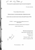 Розина, Ирина Николаевна. Компьютерные телекоммуникации в образовательных технологиях для систем подготовки учителей России и США: дис. кандидат педагогических наук: 13.00.08 - Теория и методика профессионального образования. Ростов-на-Дону. 1999. 260 с.