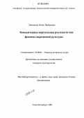 Наседкина, Юлия Валерьевна. Компьютерные виртуальные реальности как феномен современной культуры: дис. кандидат культурологии: 24.00.01 - Теория и история культуры. Санкт-Петербург. 2005. 156 с.