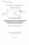 Гельфанд, Михаил Сергеевич. Компьютерный анализ и предсказание функциональных особенностей последовательностей ДНК: дис. доктор биологических наук: 03.00.03 - Молекулярная биология. Пущино. 1998. 138 с.