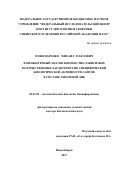 Пономаренко, Михаил Павлович. Компьютерный анализ контекстно-зависимых количественных характеристик специфической биологической активности сайтов в составе геномной ДНК: дис. кандидат наук: 03.01.09 - Математическая биология, биоинформатика. Новосибирск. 2017. 310 с.