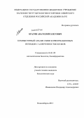 Брагин, Анатолий Олегович. Компьютерный анализ связи конформационных пептидов с аллергенностью белков: дис. кандидат биологических наук: 03.01.09 - Математическая биология, биоинформатика. Новосибирск. 2013. 144 с.