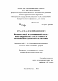 Казаков, Алексей Олегович. Компьютерный и качественный анализ интегрируемости и стохастичности в неголономных динамических системах: дис. кандидат наук: 05.13.18 - Математическое моделирование, численные методы и комплексы программ. Нижний Новгород. 2014. 155 с.