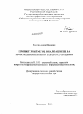 Пахирка, Андрей Иванович. Компьютерный метод локализации лиц на изображениях в сложных условиях освещения: дис. кандидат технических наук: 05.13.01 - Системный анализ, управление и обработка информации (по отраслям). Красноярск. 2011. 106 с.