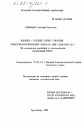 Ведерников, Валерий Павлович. Комсомол - помощник партии в развитии культурно-просветительной работы на селе (1946-1950 гг.). (На материалах партийных и комсомольских организаций РСФСР): дис. кандидат исторических наук: 07.00.01 - История Коммунистической партии Советского Союза. Краснодар. 1985. 190 с.