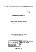 Иванова, Елена Васильевна. Кондуктивные электромагнитные помехи в электроэнергетических системах: теория, расчет, подавление: дис. доктор технических наук: 05.14.02 - Электростанции и электроэнергетические системы. Новосибирск. 2007. 344 с.
