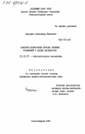 Задорин, Александр Иванович. Конечно-разностные методы решения уравнений с малым параметром: дис. кандидат физико-математических наук: 01.01.07 - Вычислительная математика. Новосибирск. 1985. 130 с.