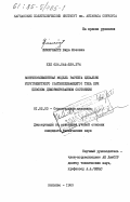 Шимкунайте, Вида Юозовна. Конечноэлементная модель расчета идеально упругожесткого (затвердевающего) тела при плоском деформированном состоянии: дис. кандидат технических наук: 01.02.03 - Строительная механика. Вильнюс. 1983. 182 с.