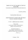 Коноплева, Ирина Викторовна. Конечномерные разрешающие системы в задачах теории ветвления: дис. кандидат физико-математических наук: 01.01.02 - Дифференциальные уравнения. Ульяновск. 2002. 133 с.