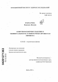 Бънзарова, Надежда Желева. Конечноразмерное подобие и универсальность в решеточных процессах переноса: дис. кандидат физико-математических наук: 01.04.02 - Теоретическая физика. Дубна. 2012. 109 с.