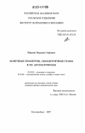 Нирова, Марина Сефовна. Конечные геометрии, симметричные графы и их автоморфизмы: дис. кандидат физико-математических наук: 01.01.04 - Геометрия и топология. Екатеринбург. 2007. 76 с.