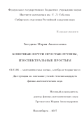 Звездина, Мария Анатольевна. Конечные почти простые группы, изоспектральные простым: дис. кандидат наук: 01.01.06 - Математическая логика, алгебра и теория чисел. Новосибирск. 2017. 77 с.