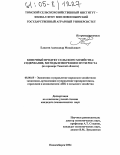 Елисеев, Александр Михайлович. Конечный продукт сельского хозяйства: содержание, методы измерения и пути роста: На примере Томской области: дис. кандидат экономических наук: 08.00.05 - Экономика и управление народным хозяйством: теория управления экономическими системами; макроэкономика; экономика, организация и управление предприятиями, отраслями, комплексами; управление инновациями; региональная экономика; логистика; экономика труда. Новосибирск. 2004. 187 с.