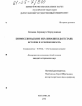 Рагимова, Периханум Ферезуллаевна. Конфессиональное образование в Дагестане: история и современность: дис. кандидат исторических наук: 07.00.02 - Отечественная история. Махачкала. 2005. 209 с.